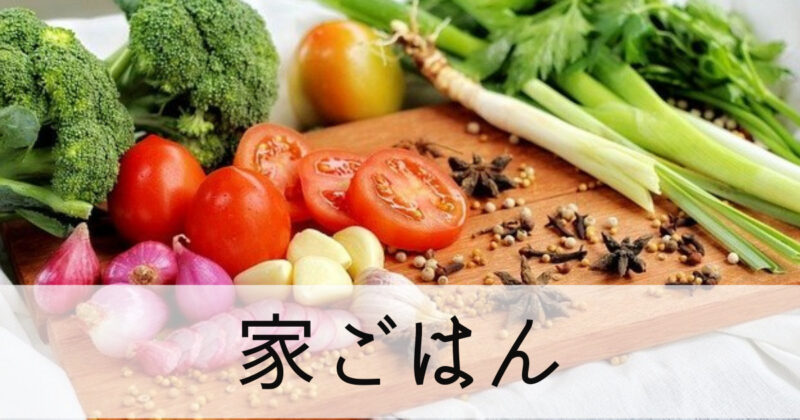 家ご飯